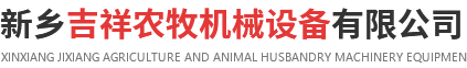 新鄉(xiāng)吉祥農(nóng)牧機(jī)械設(shè)備有限公司